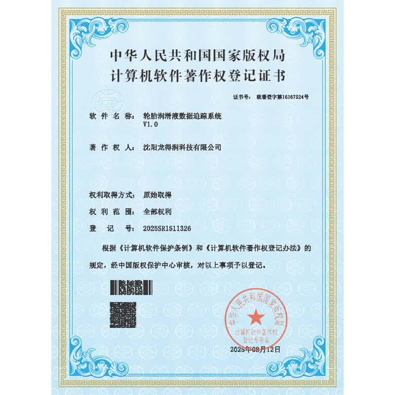 龙得润科技资质4